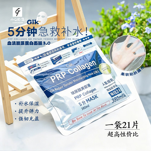 韩国GIK面膜PRP胶原蛋白面膜3.0玻尿酸修护保湿补水免洗
