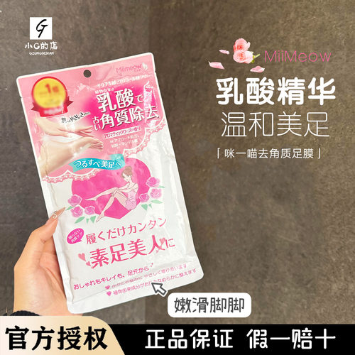 脚嫩了！日本miimeow咪一喵足膜足部去角质老茧脚后跟防干裂脚膜