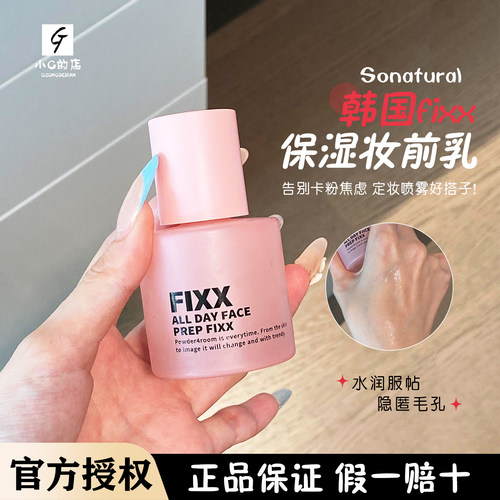 韩国fixx妆前乳30ml轻薄不卡粉隐形毛孔清爽控油保湿妆前隔离霜