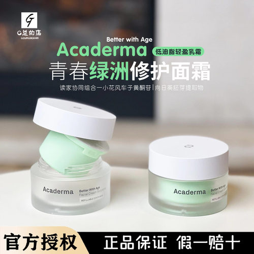 2.0新版Acaderma赋活NAD+绿洲面霜50ml舒缓修护淡化细纹改善泛红
