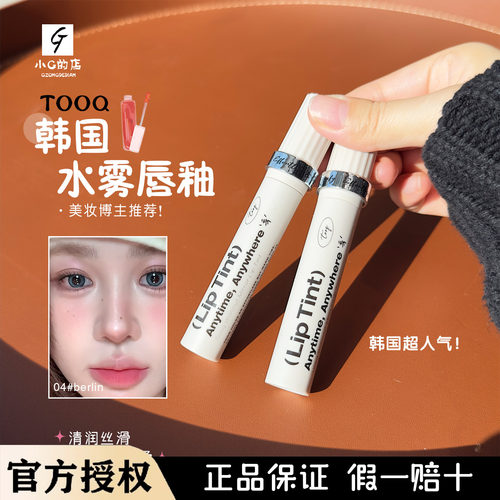 韩网火爆 韩国tooq人气新品水雾唇釉lip tint唇雾染唇液裸色口红