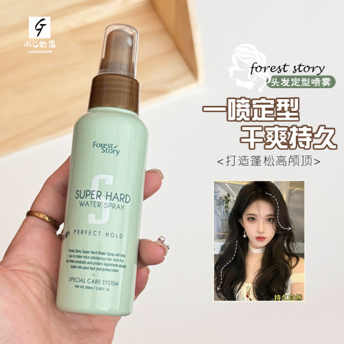 铁刘海的秘密~韩国foreststory定型喷雾液体发胶头发自然蓬松便携