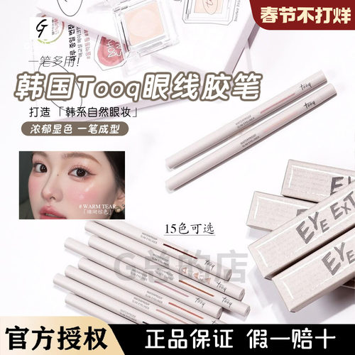 韩国Tooq Eye Extender极细眼线胶笔卧蚕笔防水防晕染眼睑自然