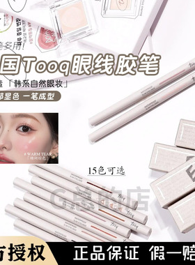 韩国Tooq Eye Extender极细眼线胶笔卧蚕笔防水防晕染眼睑自然