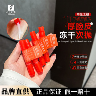 毕生之研厚脸皮焕能冻干次抛精华液修护屏障舒缓敏感肌抗皱保湿