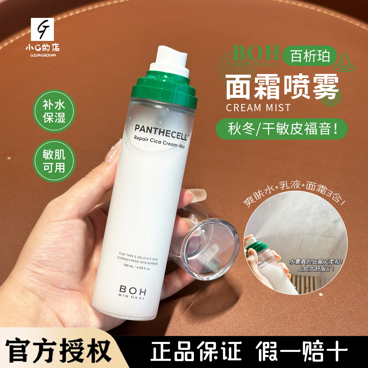 关注立减小猴子推荐 韩国BOH百析珀积雪草舒缓修护面霜喷雾妆前