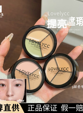 韩国lovelycc三色遮瑕膏盘以点盖全油皮泪沟黑眼圈遮暇提亮肤色