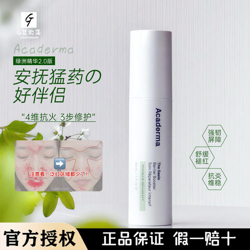 新版 acaderma绿洲修护精华油橄榄积雪草舒缓维稳肌肤屏障敏感肌