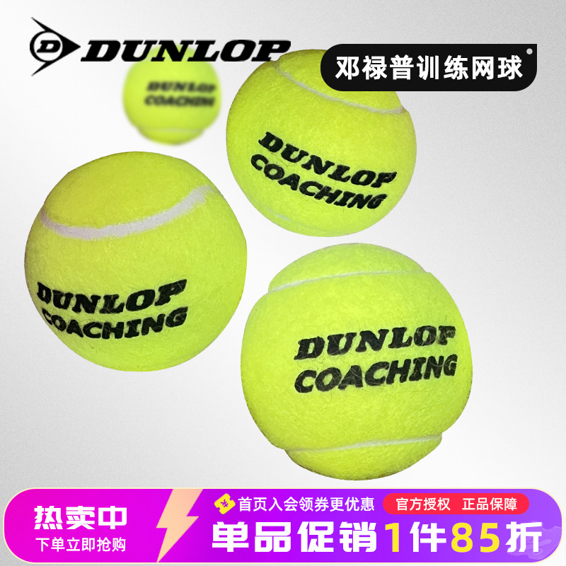 邓禄普训练网球气压足耐打