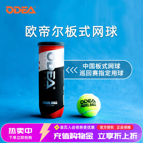 Odear欧帝尔笼式板式网球高弹性