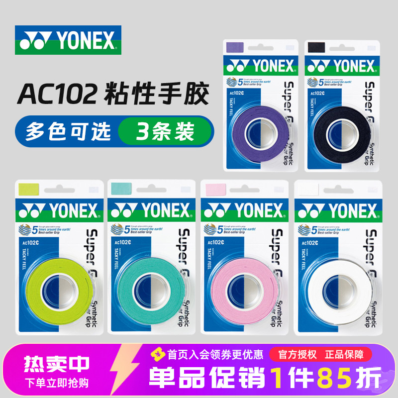 官方正品yonex专业手胶网羽两用