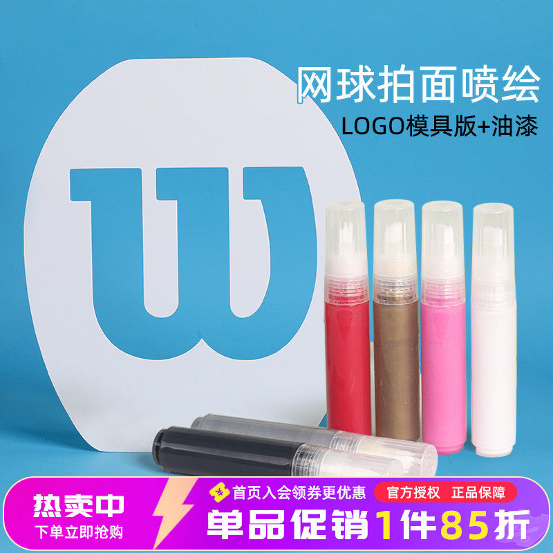 各个品牌定制网球拍LOGO板百保力网球拍面logo标记板喷绘涂鸦装饰_虎窝淘