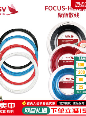 正品德国原产MSV网球线 FOCUS-HEX耐打六角控制聚酯硬线大盘散线