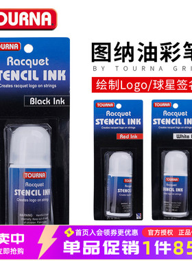 TOURNA图纳Stenicl Ink 绘制Logo油彩笔马克笔定制网球拍logo模板