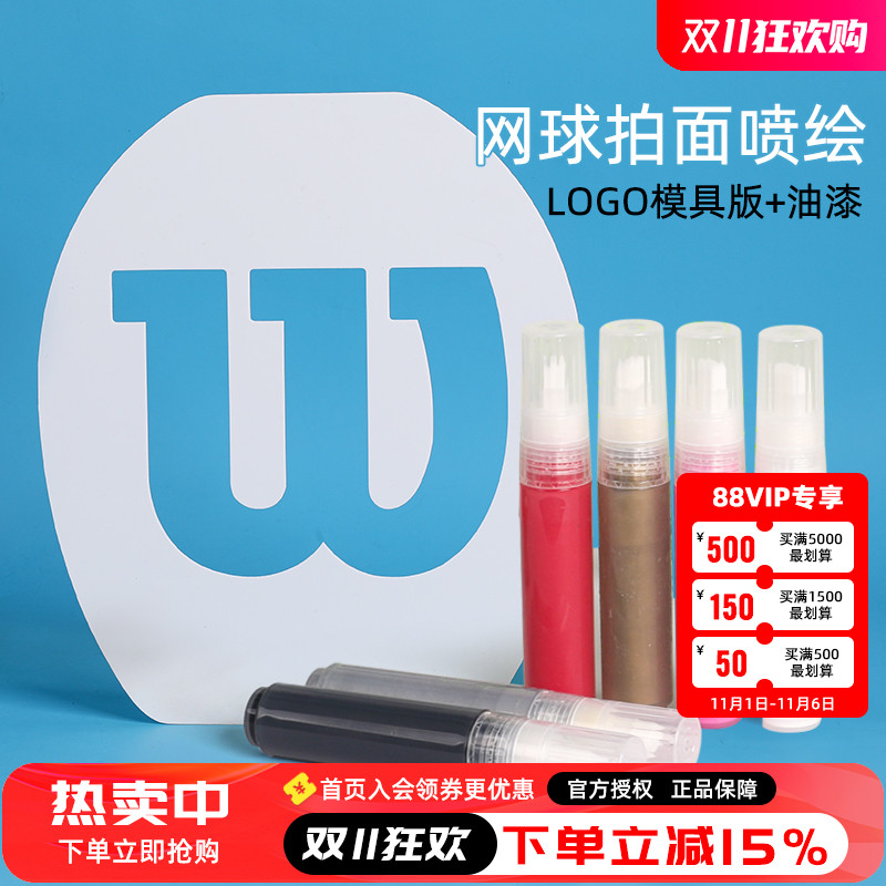 网球拍面LOGO板喷绘涂鸦
