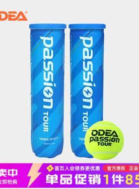 ODEA欧帝尔比赛网球蓝罐passion气压足初学训练专业练习用球4粒