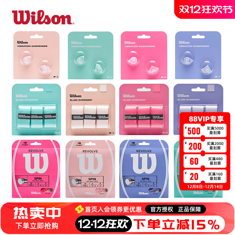 威尔胜马卡龙系手胶震器网球线