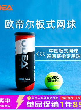 Odear欧帝尔 PADEL BALL笼式板式网球厚内胆 高弹性耐打训练球