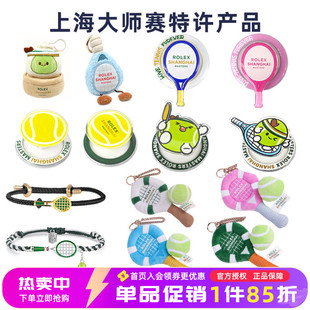 ATP上海大师赛网球周边挂件玩偶冰箱贴支架网球包钥匙扣纪念饰品