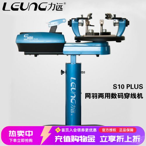 LEUNG/力远 S10 plus 电脑穿线机网球羽毛球两用 拍拉线机 - 封面