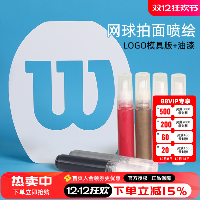 网球拍面LOGO板喷绘涂鸦