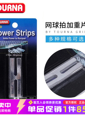 TOURNA图纳Lead Power Strips 网球拍加重片羽毛球拍加重条卡装
