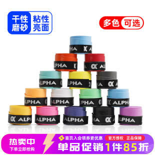 Alpha阿尔法吸汗带网球羽毛球拍钓鱼竿防滑吸汗专业绑带握把手胶