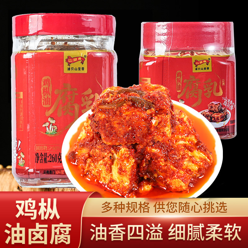 豆腐乳山里香鸡枞油豆腐乳260g云南特产豆腐乳下饭菜霉豆腐正宗