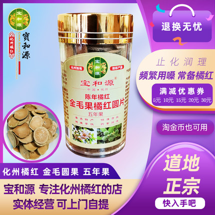 宝和源正宗陈年化州橘红果茶包邮绒毛浓密三年果金毛果化橘红圆片
