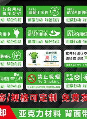 请节约用电用水随手关灯标牌空调节能温度设置提示用纸标识牌定制