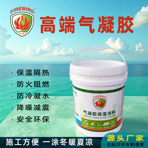 高端纳米气凝胶内墙防凝露防潮涂料超薄防冻涂料设备保温隔热材料