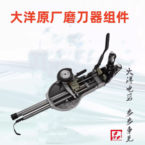 大洋原厂磨刀器整套原装配件磨刀器总承 裁剪机前半套组件 磨刀架