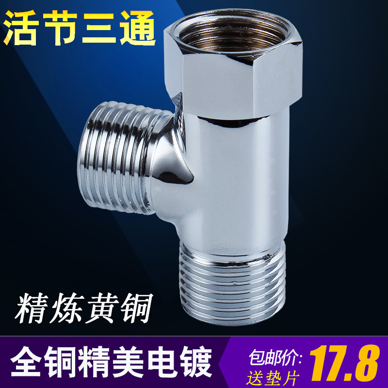 全铜加厚活接三通热水器专用图片
