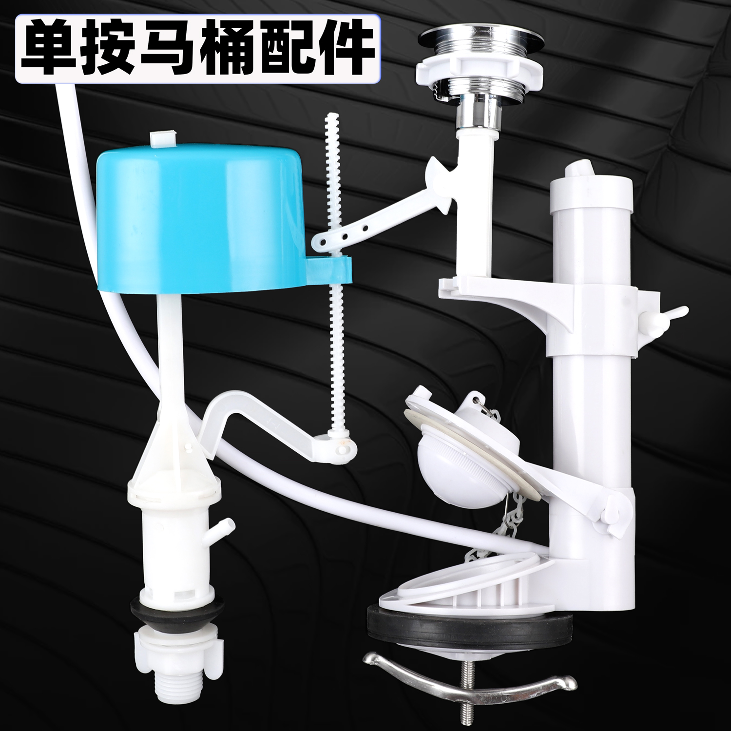 老式单按连体马桶水箱配件