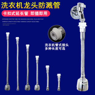 洗衣机水龙头防溅水延长管过滤网起泡器出水口加长管配件节水花洒