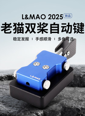 老猫双桨自动键L&MAO2025