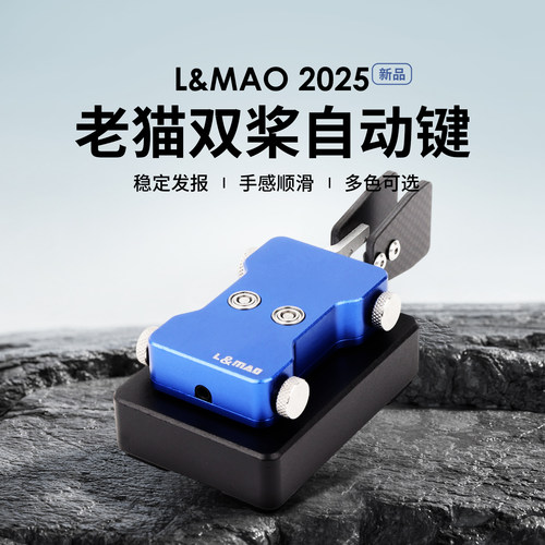 老猫双桨自动键L&MAO2025