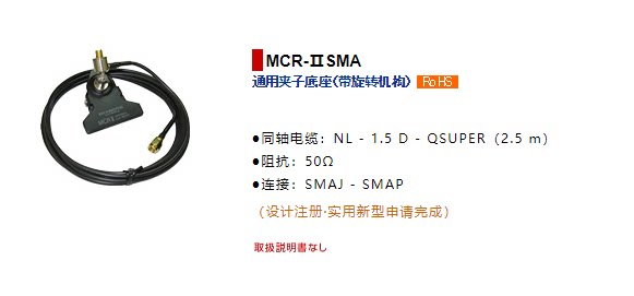 日本钻石天线 MCR-II SMA 手台外接专用夹边天线底座 SMAJ-SMAP