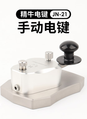 精牛电建 手动电键 手键 不锈钢底座 CW摩尔斯电码发报 3.5mm接口