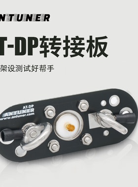 天线架设测试好帮手 AT-DP转接板 长线 端馈 GP 正V 倒V 偶极短波