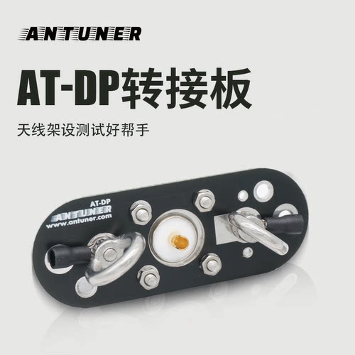 天线架设测试AT-DP转接板