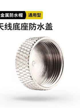 对讲机烟斗头金属防水帽 防水盖 吸盘/天线M座可防水防尘
