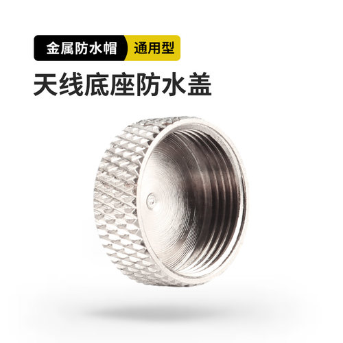 对讲机烟斗头金属防水帽防水盖