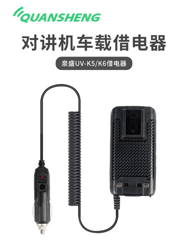 泉盛UV-K6UV-K5借电器