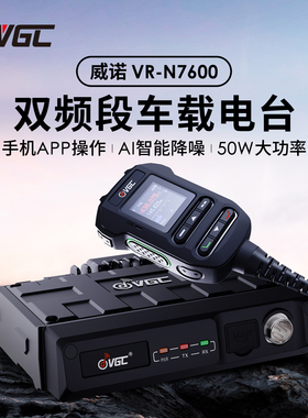 威诺 VR-N7600 双频段车载电台50W APP操作 GPS定位APRS 航空接收