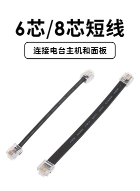 车载电台主机面板连接线 6芯 8芯短线 适用八重洲7900R FTM-6000R