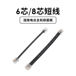 车载电台主机面板连接线 6芯 8芯短线 适用八重洲7900R FTM-6000R
