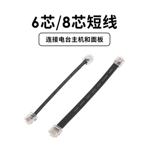 车载电台主机面板分离线 6芯 8芯短线 适用八重洲7900R FTM-6000R
