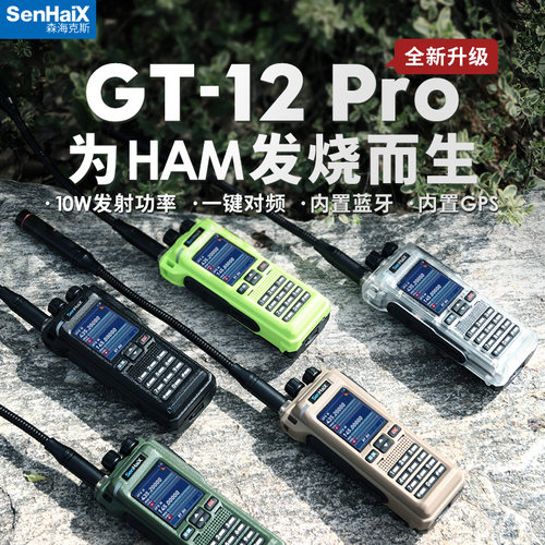 森海克斯GT-12Pro对讲机10W