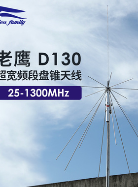 老鹰 D130 盘锥天线 超宽频段25-1300MHz 宽带天线 航空接收 1.7m
